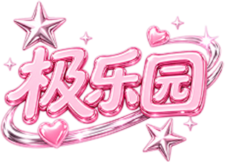 极乐园